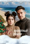 Обложка книги "Не курортный роман"