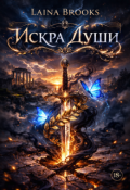 Обложка книги "Искра души"