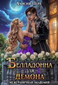 Обложка книги "Белладонна для Демона"