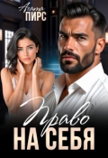 Обложка книги "Право на себя"