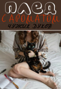 Обложка книги "Плед с ароматом чужих духов"