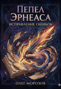 Обложка книги "Пепел Эрнеаса: Исправление ошибок"