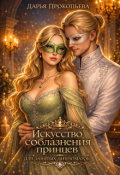 Обложка книги "Искусство соблазнения принцев для занятых дипломаток"