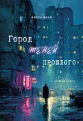 Обложка книги "Город теней прошлого"