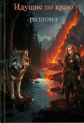 Обложка книги "Идущие по краю разлома"
