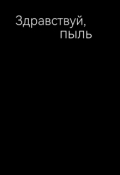Обложка книги "Здравствуй, пыль"