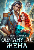 Обложка книги "Обманутая жена"
