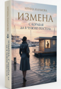 Обложка книги "Измена. С корабля да в чужую постель."