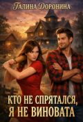 Обложка книги "Кто не спрятался, я не виновата"