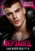 Обложка книги "Мерзавец. Сын моей подруги"