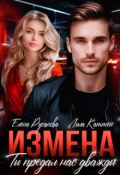Обложка книги "Измена. Ты предал нас дважды"