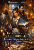 Обложка книги "Попаданка в тело уборщицы. Хозяйка дворцовых тайн"