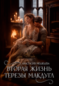 Обложка книги "Вторая жизнь Терезы Макдугл"
