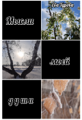 Обложка книги "Мысли моей души "