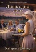Обложка книги "Лишь одно лето. Часть 2"