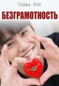Обложка книги "Безграмотность"