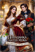 Обложка книги "Попаданка против мужа, или Мой лишний вес &mdash; не твоя забота!"