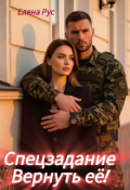 Обложка книги "Спецзадание.Вернуть её!"