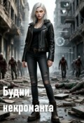 Обложка книги "Будни некроманта "