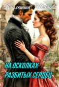 Обложка книги "На осколках разбитых сердец"