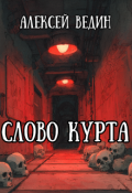 Обложка книги "Слово Курта"
