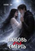 Обложка книги "Любовь vs Смерть"