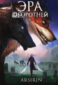 Обложка книги "Эра оборотней"