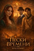 Обложка книги "Пески времени. Путь в Египет"