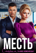 Обложка книги "Месть. Спорим, ты мне изменяешь?"