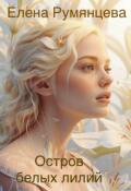 Обложка книги "Остров белых лилий."