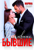 Обложка книги "Фиктивные бывшие"