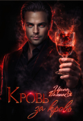 Обложка книги "Кровь за кровь"