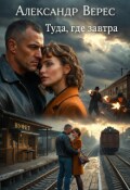 Обложка книги "Туда, где завтра..."