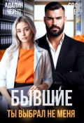 Обложка книги "Бывшие. Ты выбрал не меня"