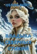 Обложка книги "Владыка северных стихий"