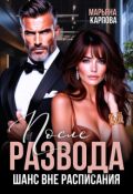 Обложка книги "После развода. Шанс вне расписания"