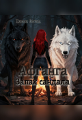 Обложка книги "Афганга. Запах сандала "