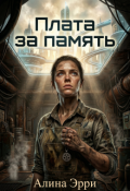 Обложка книги "Плата за память"