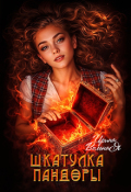 Обложка книги "Шкатулка Пандоры"