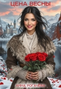 Обложка книги "Цена весны"
