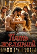 Обложка книги "Пять желаний императрицы"