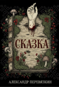 Обложка книги "Сказка"
