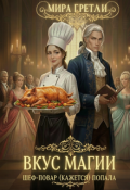 Обложка книги "Вкус магии. Шеф-повар(кажется)попала"