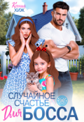 Обложка книги "Случайное счастье для босса"