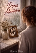 Обложка книги "День Матери"