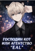 Обложка книги "Господин Кот или агентство "Eal""