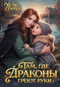 Обложка книги "Там, где Драконы греют руки"