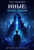 Обложка книги "Иные: право жизни "