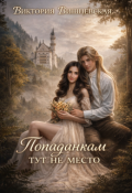 Обложка книги "Попаданкам тут не место"