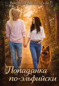 Обложка книги "Попаданка по-эльфийски"